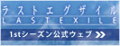 ラストエグザイル1stシーズン公式ウェブ