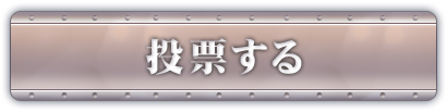 投票する