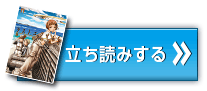 立ち読みする！