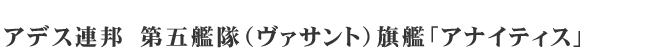 アデス連邦　第五艦隊（ヴァサント）旗艦　