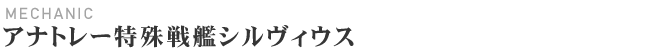 アナトレー特殊戦艦シルヴィウス