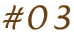 #03