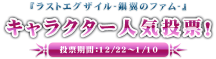 ラストエグザイル-銀翼のファム-キャラクター人気投票　投票期間：12/22～1/10