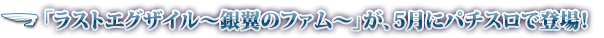 「ラストエグザイル～銀翼のファム～」が、5月にパチスロで登場！