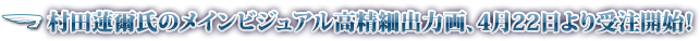 村田蓮爾氏のメインビジュアル高精細出力画、4月22日より受注開始！