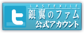 公式ツイッター